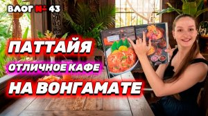 Вонгамат кафе