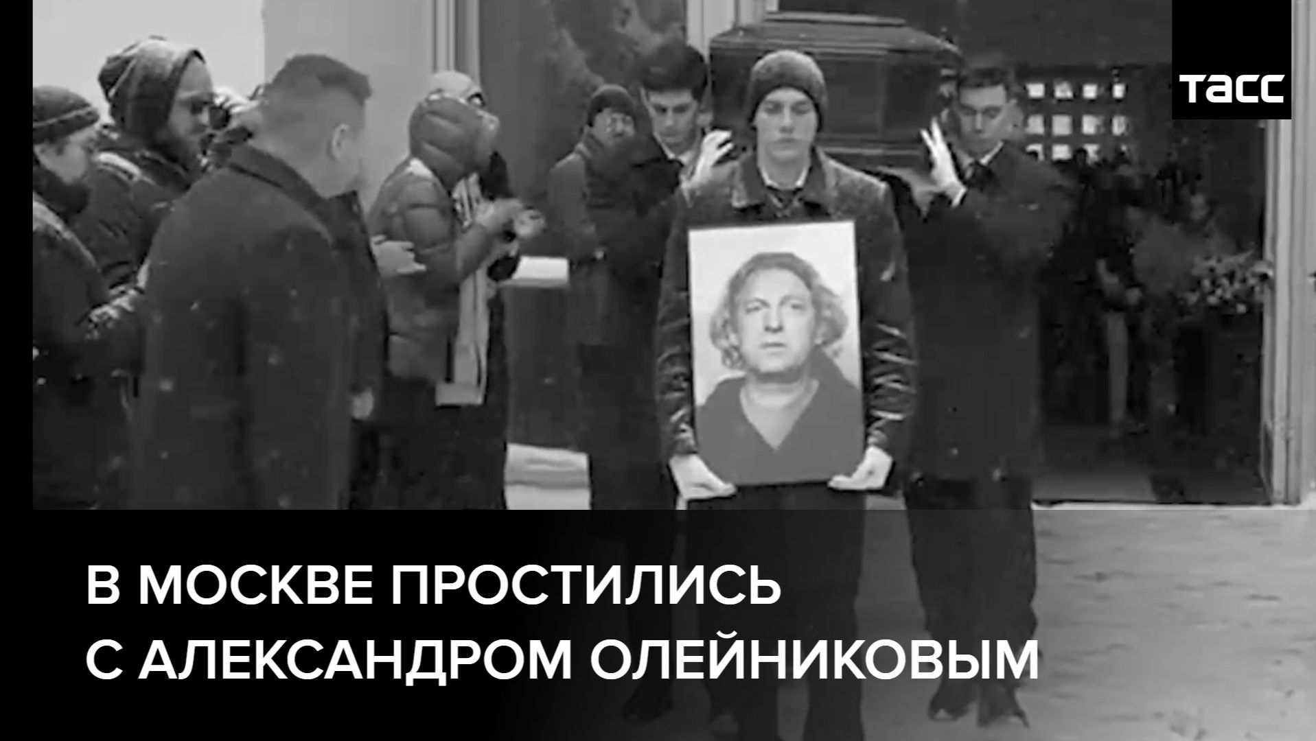 В Москве простились с Александром Олейниковым смотреть онлайн