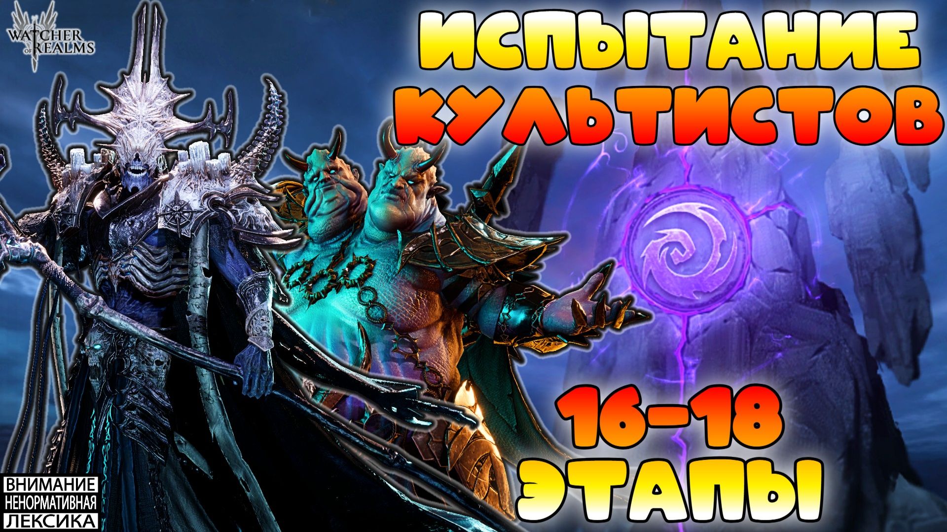 🔴 Испытание Культистов — Этапы 16-18 || Watcher of Realms || 18+ смотреть онлайн