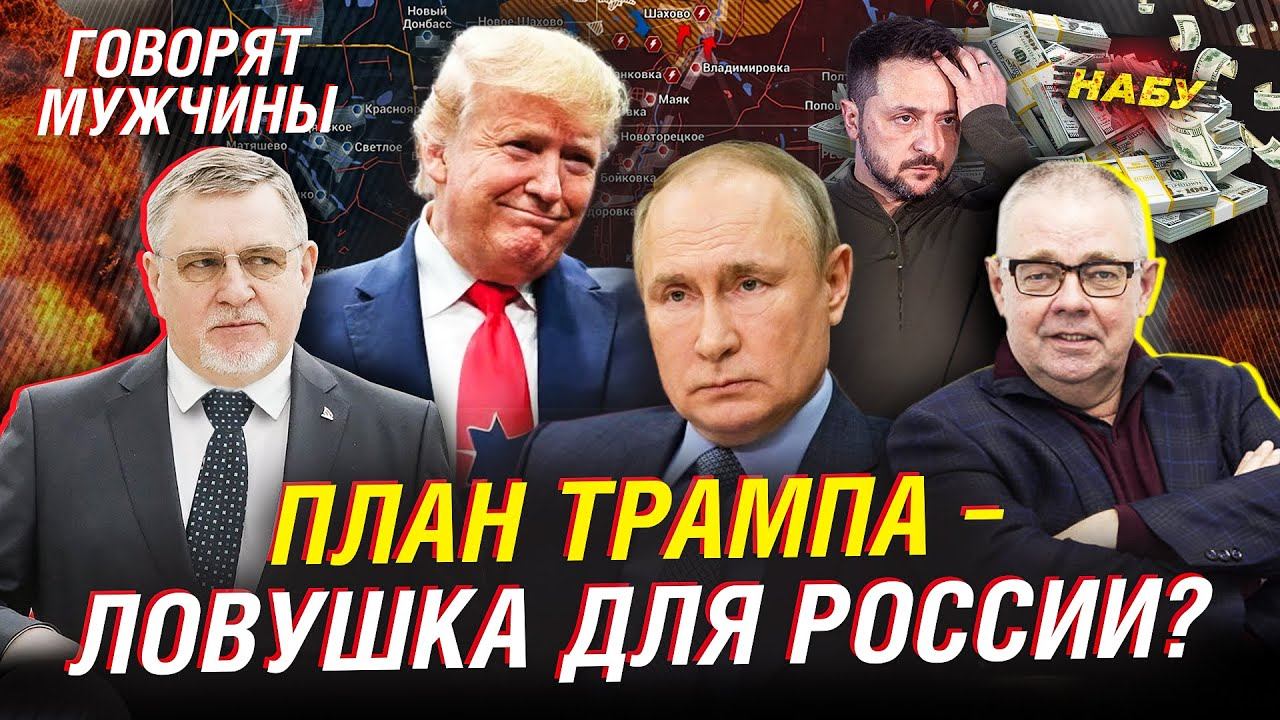 План Трампа: чем ГРОЗИТ России этот «мир»? НАБУ вскрывает украинский гнойник | Говорят мужчины смотреть онлайн