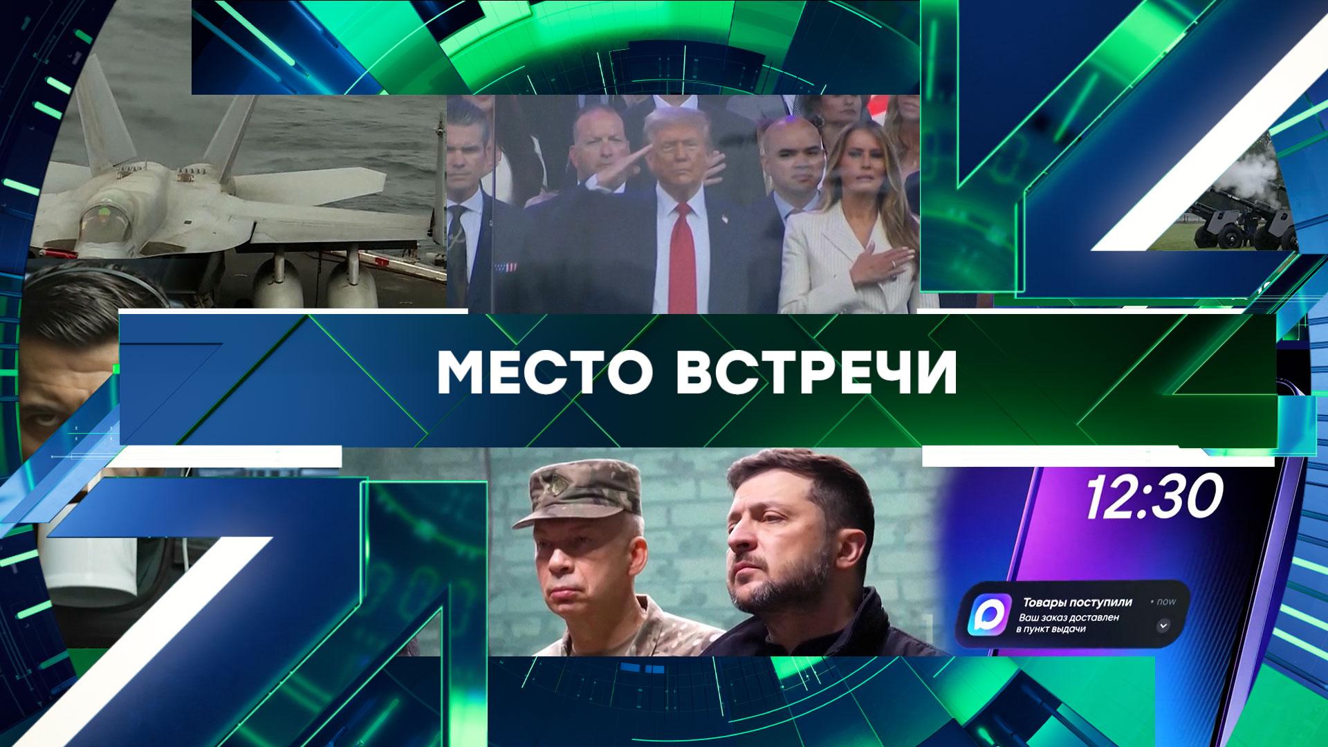 «Место встречи». Выпуск от 28 января 2026 года смотреть онлайн