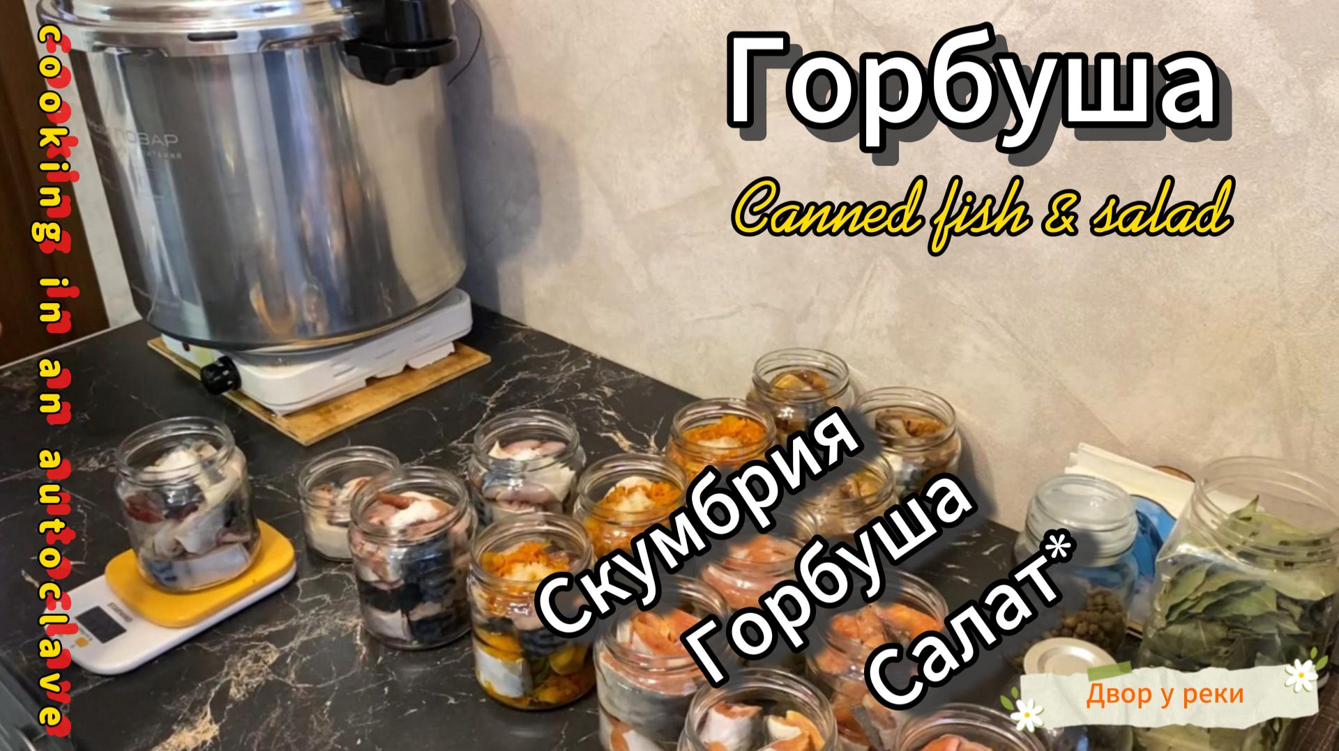 ГОРБУША В АВТОКЛАВЕ. ДОМАШНИЕ КОНСЕРВЫ ИЗ ГОРБУШИ. САЛАТ ИЗ РЫБНОЙ КОНСЕРВЫ. ЛИЧНЫЙ ПОВАР. смотреть онлайн