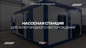 Дизельная насосная станция для золотодобычи