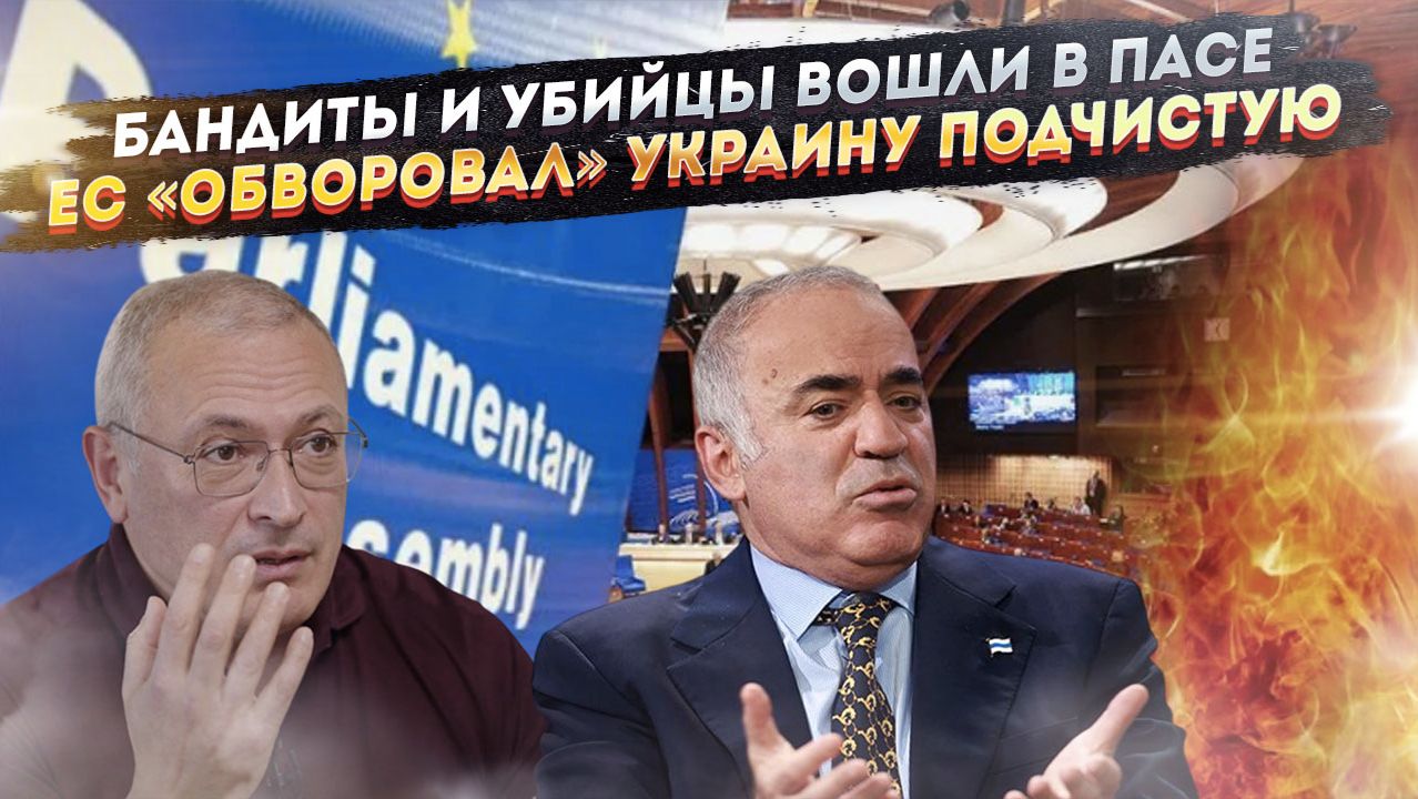 ПАСЕ стал притоном экстремистов и убийц! У Зеленского отняли 90 миллиардов! смотреть онлайн