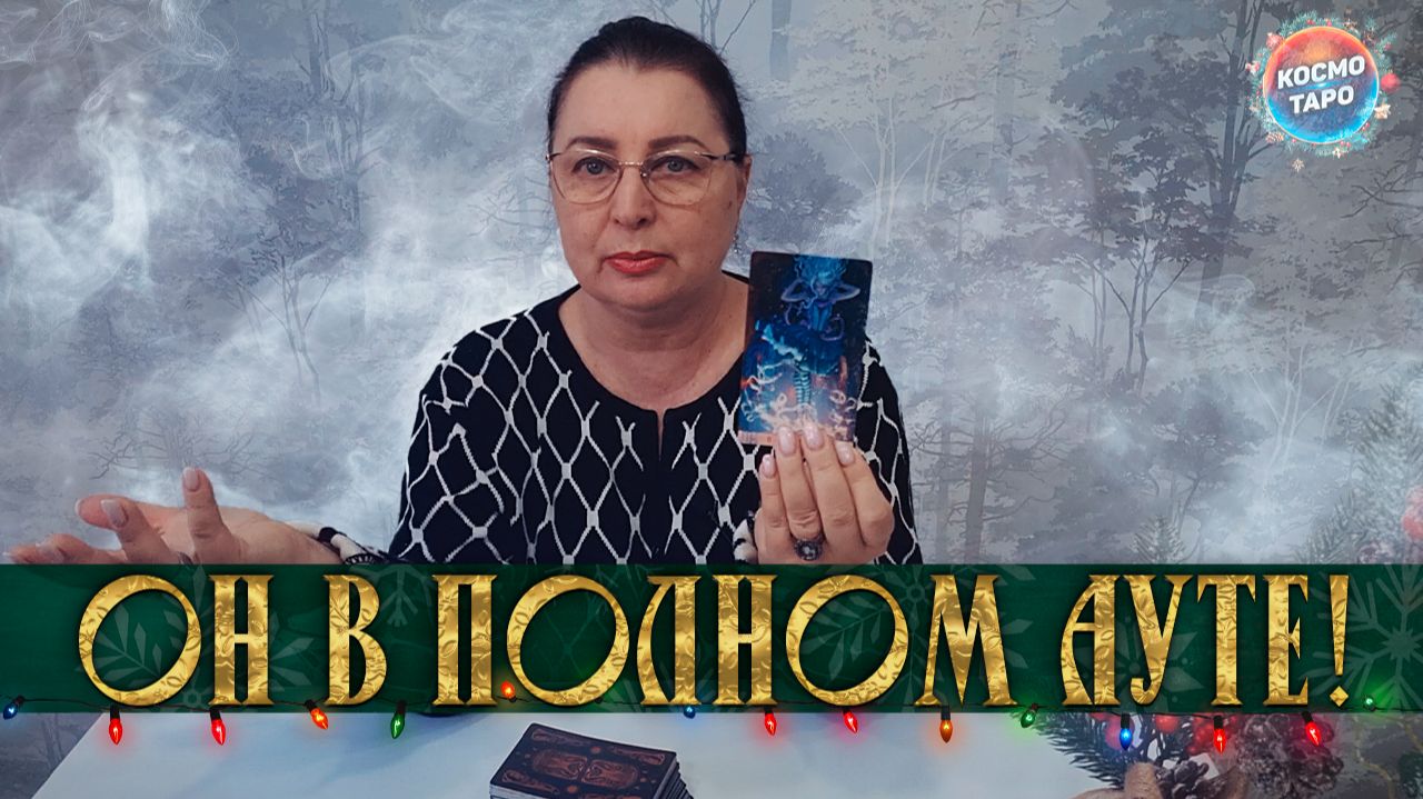 ОН В АУТЕ! ЧТО ОН УЖЕ НЕ МОЖЕТ ИЗМЕНИТЬ? | Гадание таро расклад смотреть онлайн