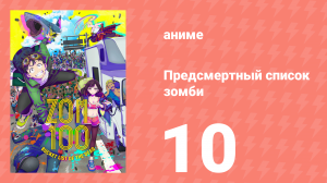 Предсмертный список зомби 10 серия (аниме-сериал, 2023)