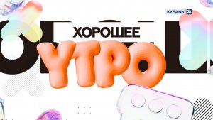 Хорошее утро | 28.01.2026