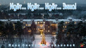 идет, идет зима