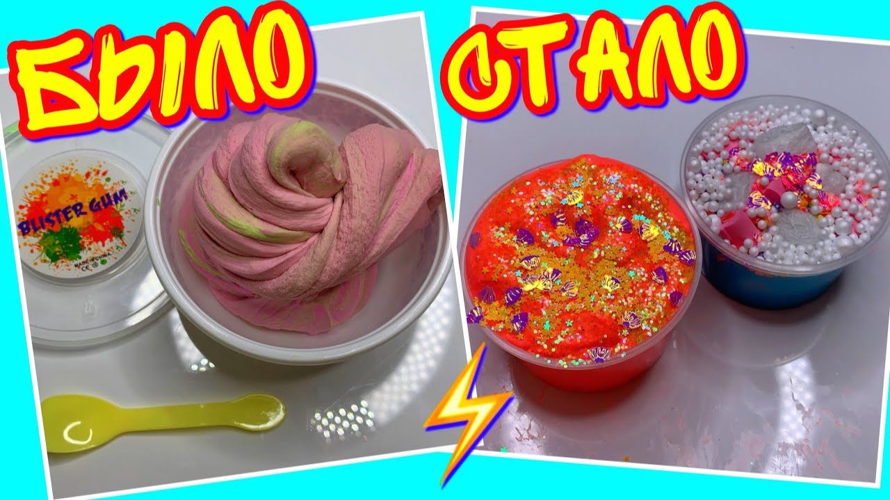 ИЗМЕНЕНИЕ ГРЯЗНОГО СЛАЙМА! ИЗ ПЛОХОГО В ОТЛИЧНЫЙ ⧸ НОВОЕ ДО ПОСЛЕ смотреть онлайн