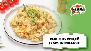 💥Рис с курицей в мультиварке | Меню недели | Кулинарная школа