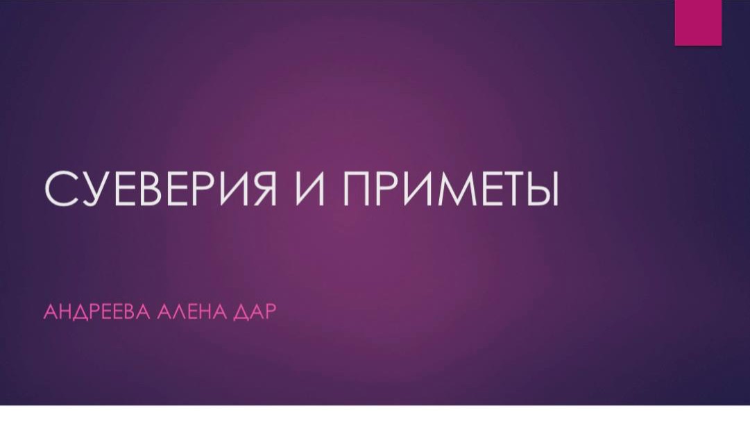 Суеверия и Приметы