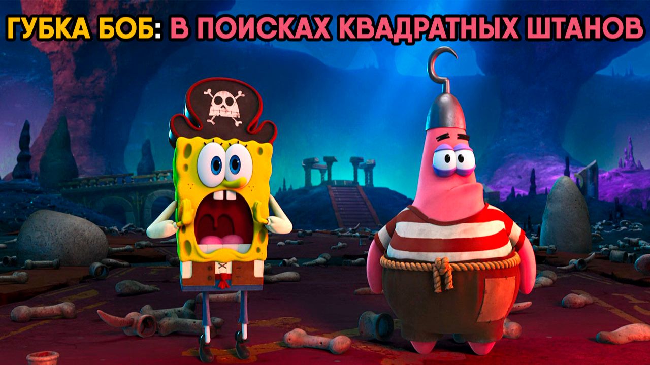 Губка Боб: В поисках квадратных штанов (мультфильм, 2026) The SpongeBob Movie смотреть онлайн