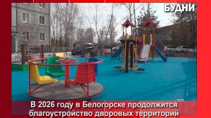 В 2026 году в Белогорске продолжится благоустройство дворов МКД