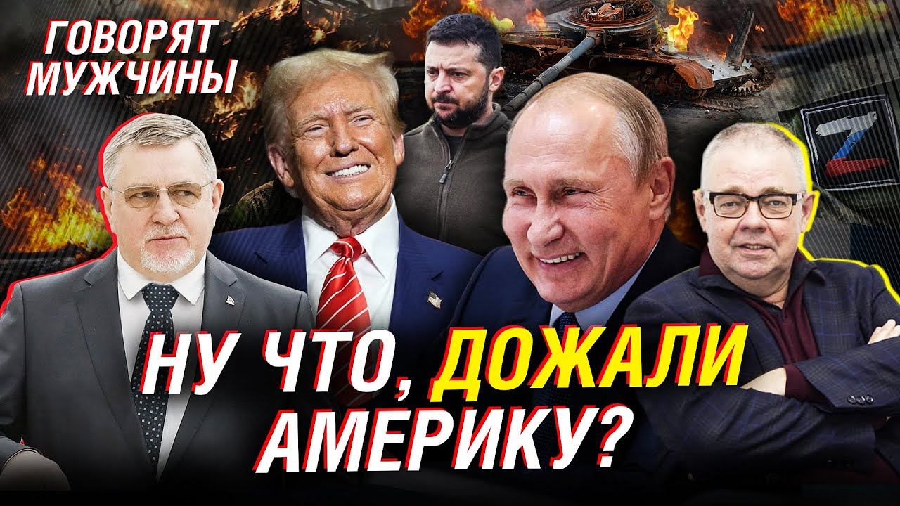 ТАЙНЫЕ ПЕРЕГОВОРЫ С США: РОССИЯ ДАВИТ ДО КОНЦА? | ГОВОРЯТ МУЖЧИНЫ смотреть онлайн