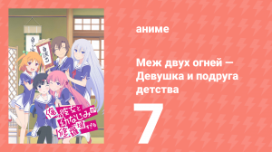 Меж двух огней — Девушка и подруга детства 7 серия (аниме-сериал, 2013)