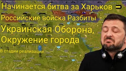 Начинается битва за Харьков — Российские войска прорывают украинскую оборону, идёт окружение города. смотреть онлайн