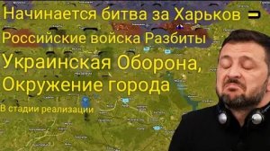 Начинается битва за Харьков — Российские войска прорывают украинскую оборону, идёт окружение города.