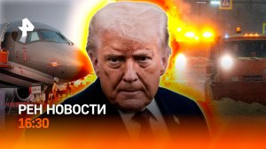 “Майдан” против Трампа / Москву засыпает снегом / РЕН Новости 28.01, 16:30