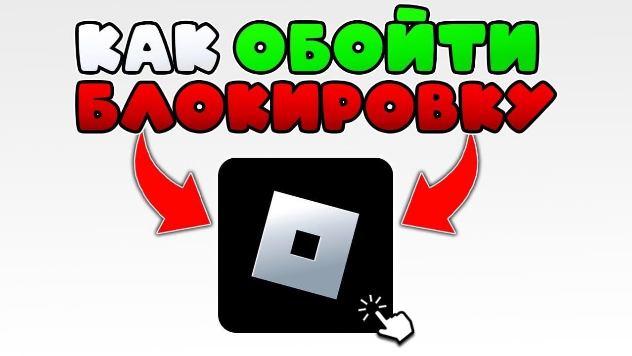 КАК ОБОЙТИ БЛОКИРОВКУ РОБЛОКС НА ТЕРРИТОРИИ РФ? ( ответ в видео :) ) смотреть онлайн