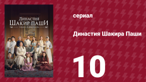 Династия Шакира Паши 10 серия (сериал, 2024)
