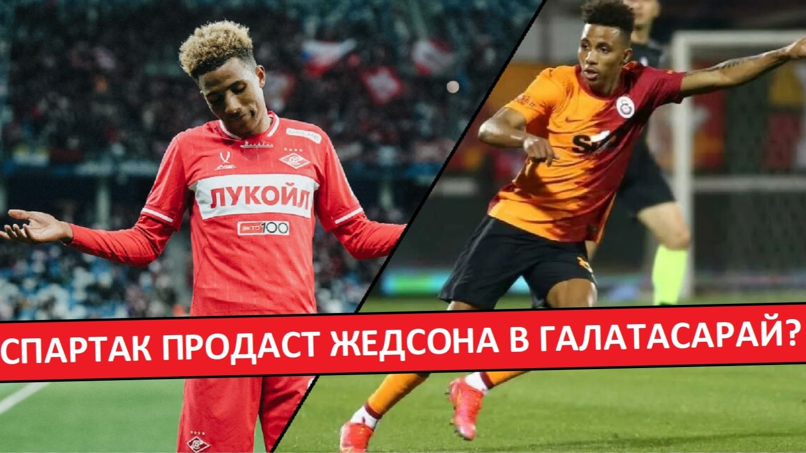 "Спартак" продаст Жедсона в "Галатасарай"? смотреть онлайн