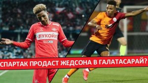 "Спартак" продаст Жедсона в "Галатасарай"?