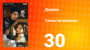 Слёзы на румянах 30 серия
