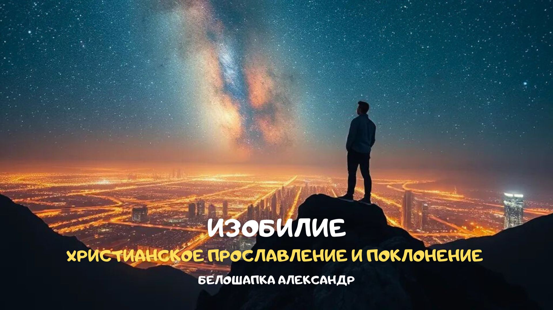 Изобилие. Христианское прославление и поклонение смотреть онлайн