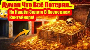 Считал, что все потерял… Но вот удача – золото обнаружилось в самом последнем контейнере!