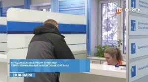 В Подмосковье реорганизуют территориальные налоговые органы