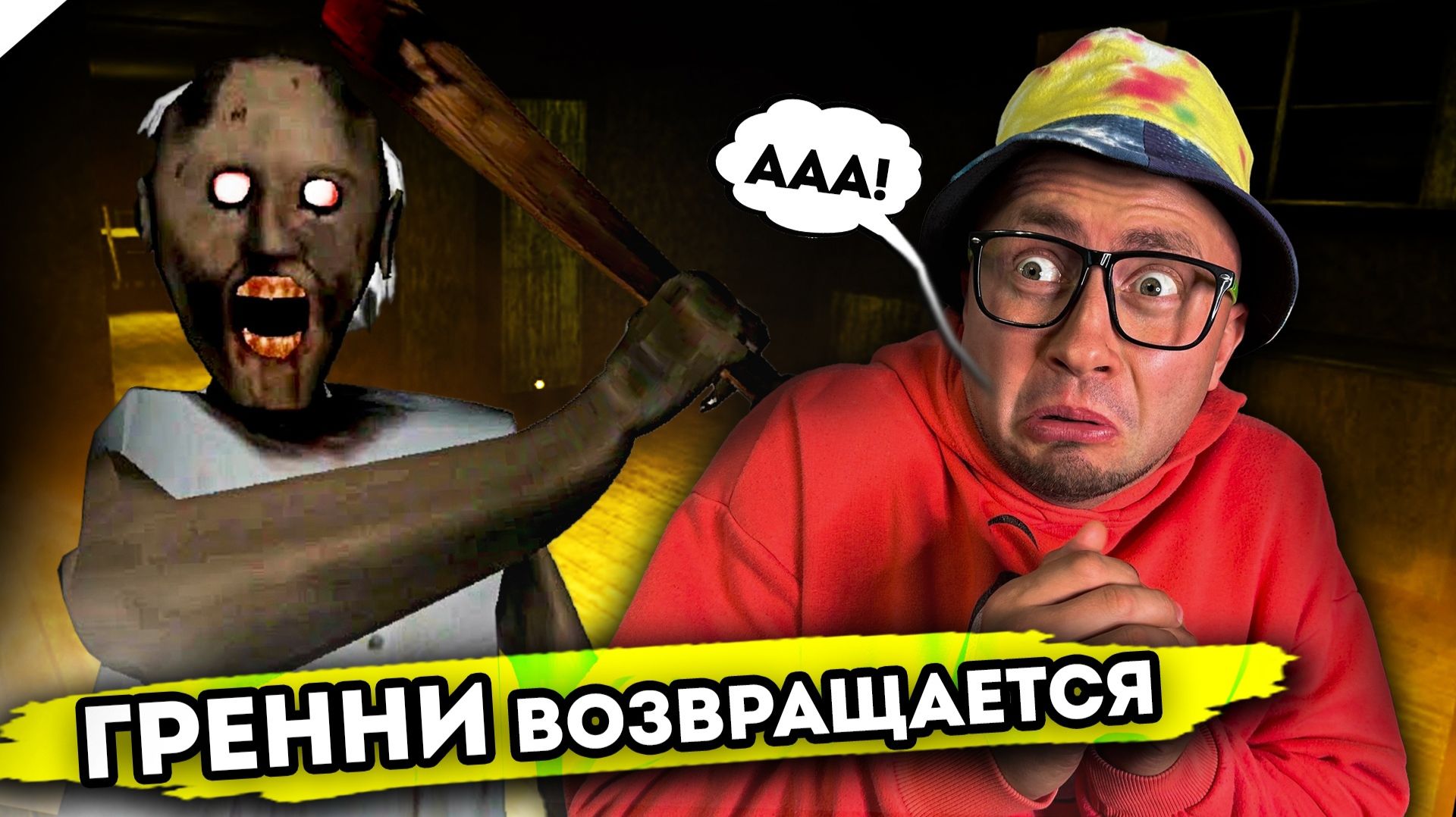 От первого лица: БАБКА ГРЕННИ ВОЗВРАЩАЕТСЯ | ЭФФЕКТ МОЛНИИ 2