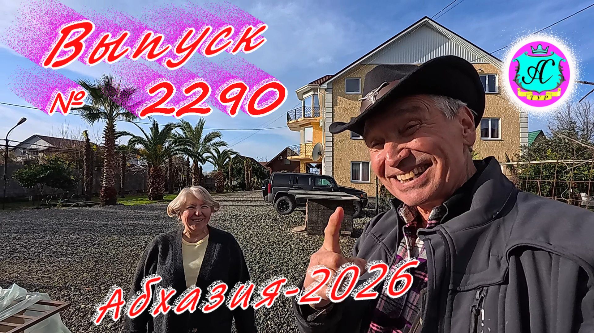 #Абхазия2026🌴 28.01.26г.🔥 Выпуск № 2290❗вчера +16°🌡ночью +5°🌡море +9,5°🐬 смотреть онлайн