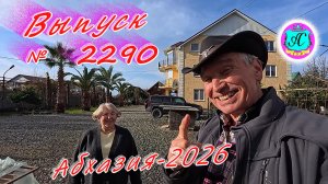 #Абхазия2026🌴 28.01.26г.🔥 Выпуск № 2290❗вчера +16°🌡ночью +5°🌡море +9,5°🐬