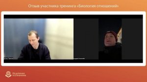 Отзыв о VIP-тренинге "Биология Отношений" - Андрей