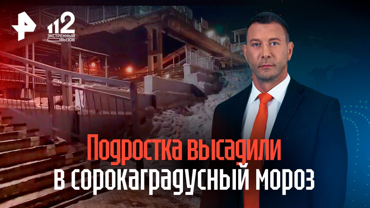 Подростка высадили из поезда в 40-градусный мороз в Забайкалье смотреть онлайн