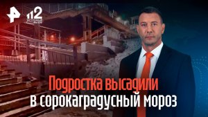 Подростка высадили из поезда в 40-градусный мороз в Забайкалье