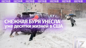 Число погибших из-за снежной бури в США выросло до 42