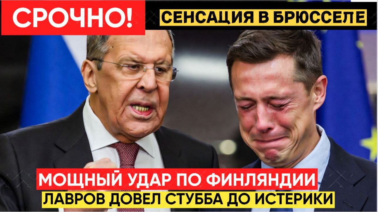 Брюссель в ШОКЕ! Глава МИД РФ Лавров Довел Стубба до Истерики! Что происходит смотреть онлайн
