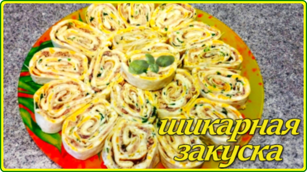Шикарная закуска РУЛЕТ ИЗ ЛАВАША С РЫБНЫМИ КОНСЕРВАМИ ЯЙЦОМ И ПЛАВЛЕНЫМ СЫРОМ смотреть онлайн
