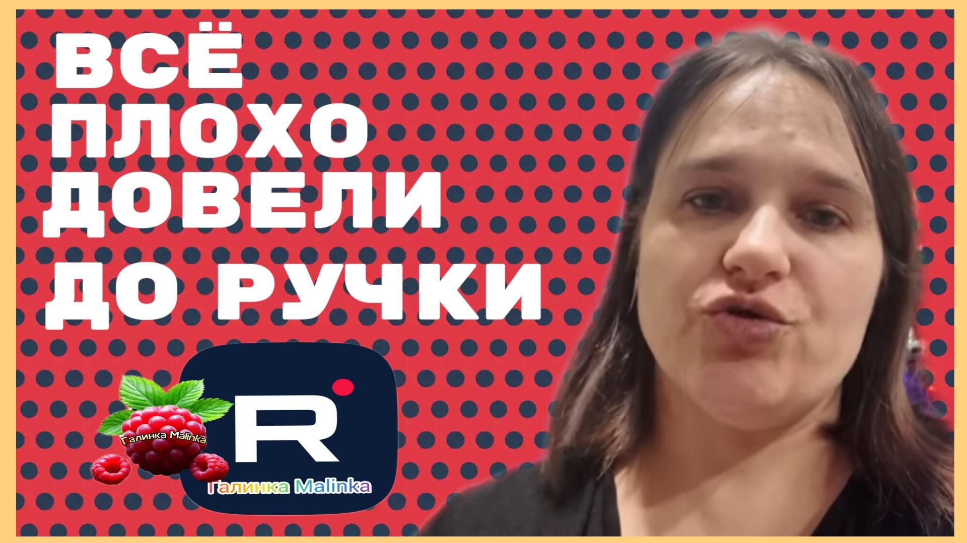 Бровченко _Все плохо _Довели до ручки _Обзор _Колесниковы _Деревенский дневник _Семья Бровченко смотреть онлайн