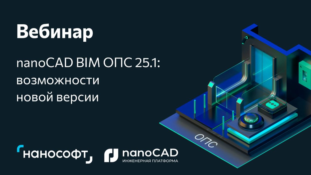 Вебинар «nanoCAD BIM ОПС 25.1 – обзор новых возможностей» смотреть онлайн