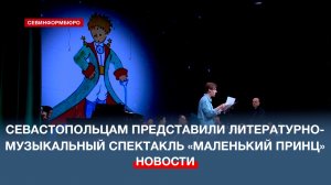 В МКЦ «Бухта Казачья» прошло литературно-музыкальное представление «Маленький принц»