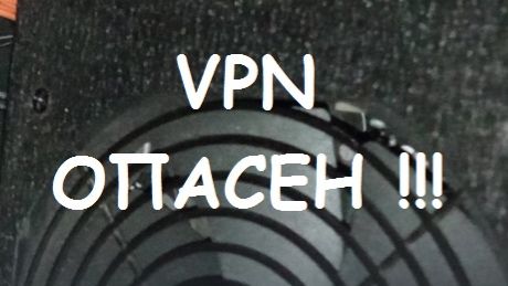 VPN ОПАСЕН !!! смотреть онлайн