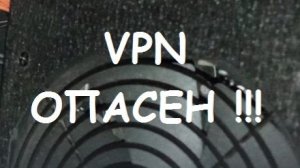 VPN ОПАСЕН !!!
