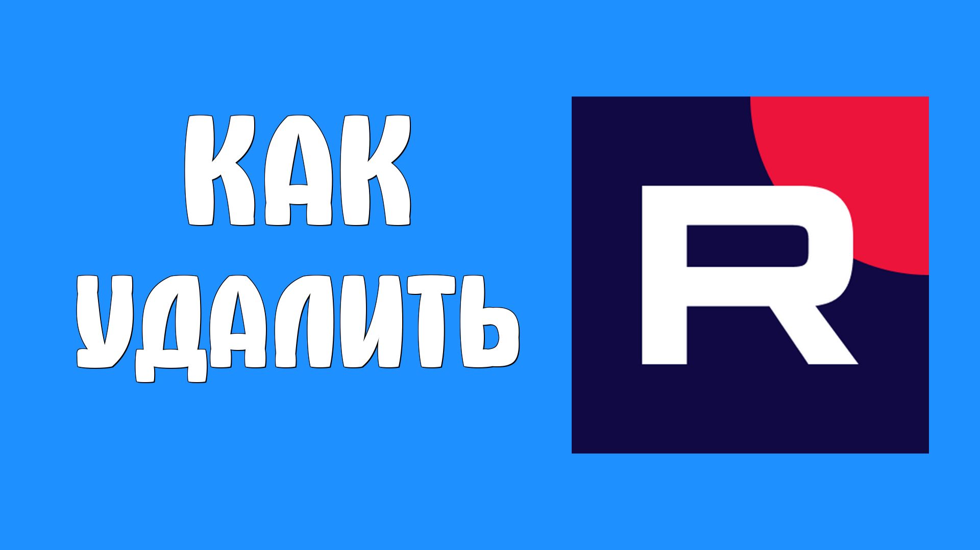 Как удалить рутуб смотреть онлайн