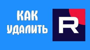 Как удалить рутуб