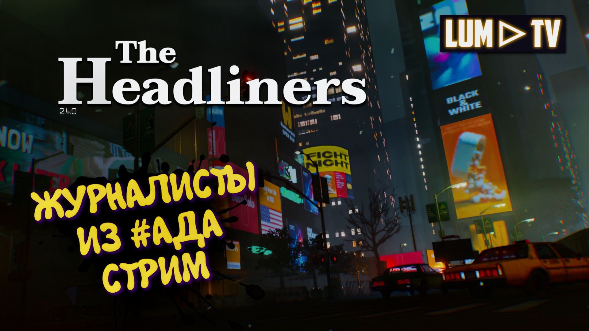 The Headliners - Прохождение, Боль и страдание ► Мы журналисты в 2026 смотреть онлайн