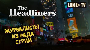The Headliners - Прохождение, Боль и страдание ► Мы журналисты в 2026