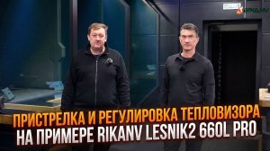 Всё что нужно знать о линейке тепловизоров RikaNV Lesnik2 PRO от Ивана Клипацкого (часть 3)