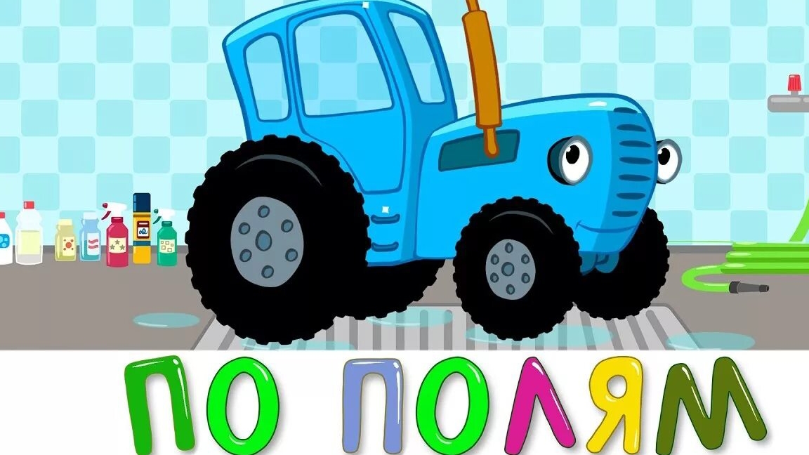 Синий трактор по полям по полям смотреть онлайн